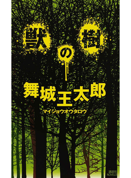 舞城王太郎 獣の樹 書評 目が離せない 成雄サーガ 好書好日