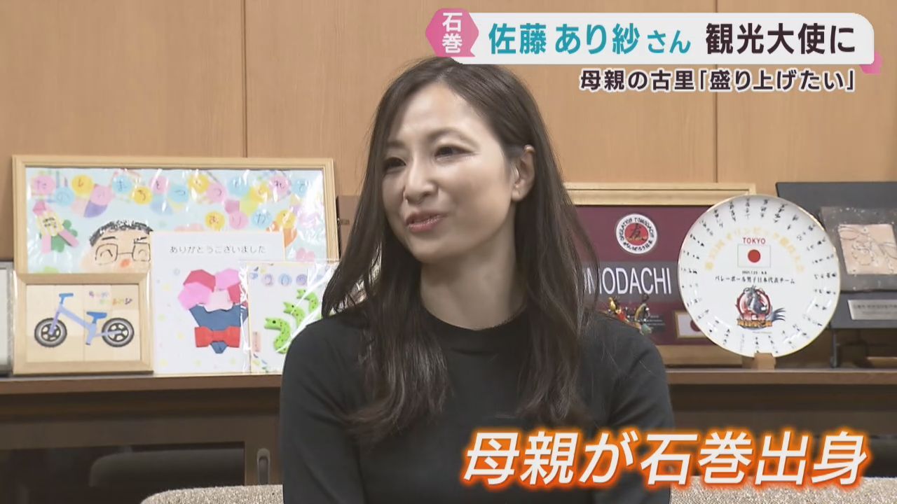 佐藤あり紗さんがいしのまき観光大使に　バレーボール元日本代表