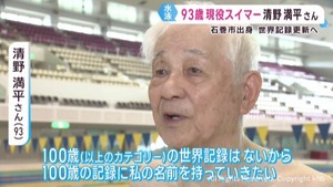 マスターズ水泳世界記録保持者　９３歳の清野満平さん　強さの秘訣は