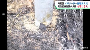 電流変換装置が故障し枯れ草に引火　仙台・メガソーラー発電所の火事