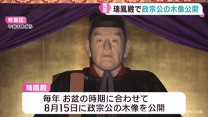 お盆に合わせ瑞鳳殿が御開帳　伊達政宗公の木像を特別に公開　仙台・青葉区
