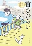 大坂夏の陣を舞台に多様な味わい「首ざむらい」　武川佑が薦める文庫この新刊！