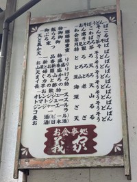 店頭に掲示されていたメニュー一覧／まつじさん提供