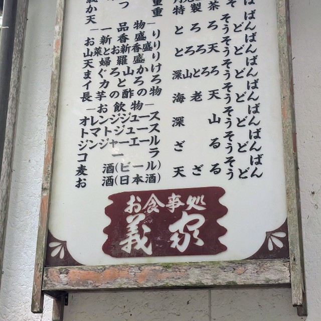 店頭に掲示されていたメニュー一覧／まつじさん提供