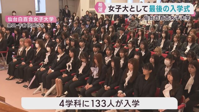 仙台白百合女子大学で入学式　２０２７年度からは男女共学に