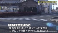 軽トラックにはねられ８０代女性が死亡　宮城・大崎市　ＪＲ田尻駅前