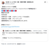 鳥取県関西本部大阪・関西万博課の公式Xから