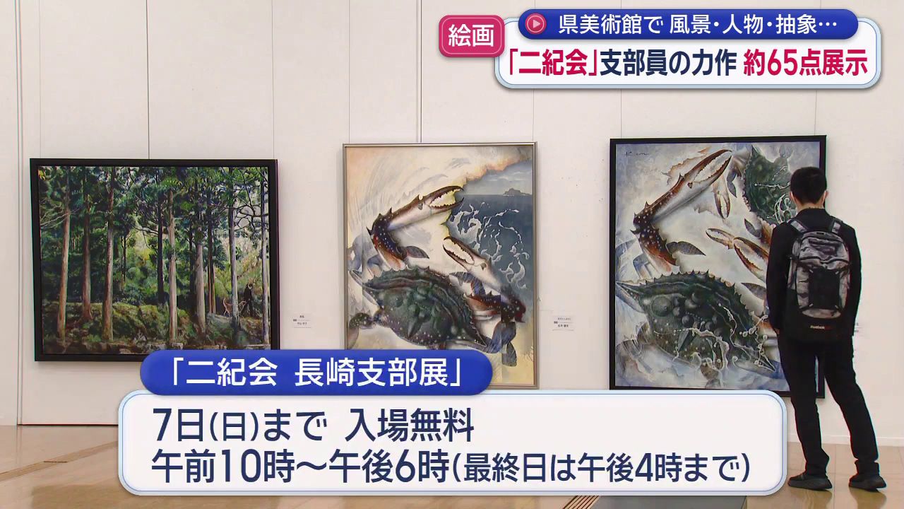 美術団体「二紀会」長崎支部の作品展 県美術館で7日（日）まで(8