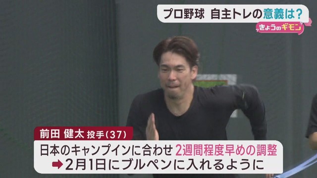 プロ野球キャンプイン前　選手たちはなぜ自主トレ？