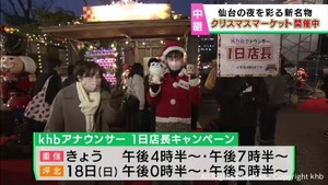 ｋｈｂアナウンサーが１日店長に　仙台クリスマスマーケット