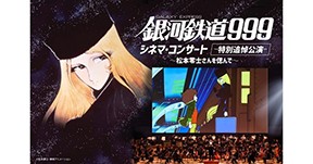 松本零士さん特別追悼公演 8月26日小倉、8月31日東京