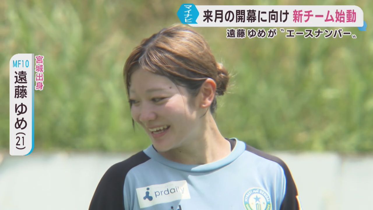 マイナビ仙台レディース　リーグ開幕に向けて始動　遠藤ゆめが背番号１０を背負う