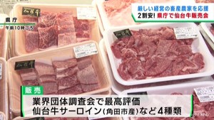 畜産農家を食べて支援　宮城県庁で仙台牛の販売会