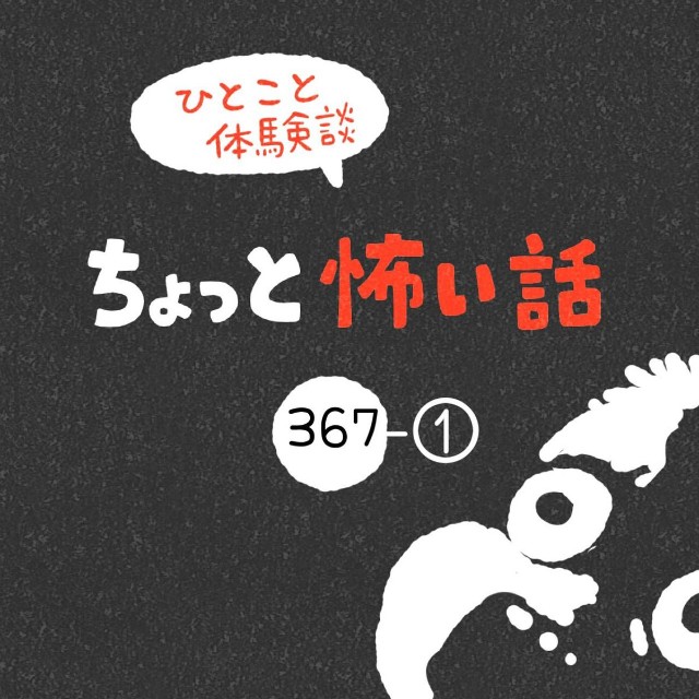【漫画】『ちょっと怖い話 その367』1（しろやぎ秋吾さん提供）