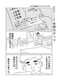 【漫画】『女将のゲッツ』1（ヒロ・コトブキさん提供）