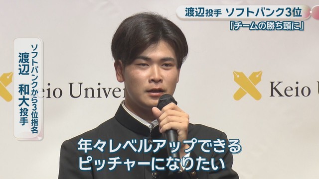 ソフトバンクから3位指名／渡辺和大 投手