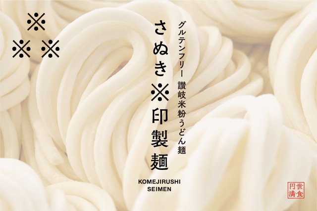 米で作ったうどん「さぬき※印製麺」　提供：人生は上々だ