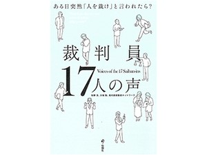 牧野茂、大城聡、裁判員経験者ネットワーク〈編著〉「裁判員１７人の声」　法律の専門家でない人たちの生の声
