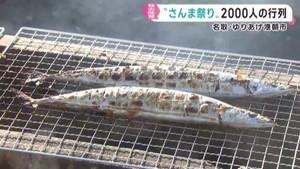 ”さんま祭り”早朝に行列２０００人　「今年のサンマは大きい」宮城・名取市