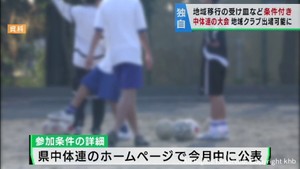 中体連の主催大会に条件付きでスポーツクラブの参加を認める　宮城県中学校体育連盟