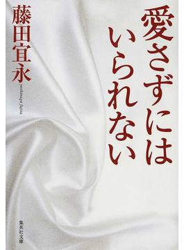 追悼】藤田宜永さん 「反恋愛」書き続けた迷える少年 作家・桐野
