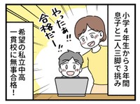 二人三脚で挑んだ中学受験