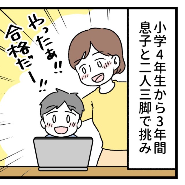 二人三脚で挑んだ中学受験