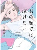 感情をとらえる筆致に驚嘆する「君の顔では泣けない」　吉田大助が薦める文庫この新刊！