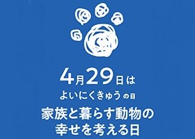 ４月29日は「家族と暮らす動物の幸せを考える日」　パナソニックとsippoが登録