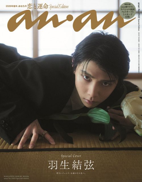 羽生結弦、11年ぶり『anan』表紙に | 朝日新聞デジタルマガジン＆[and]
