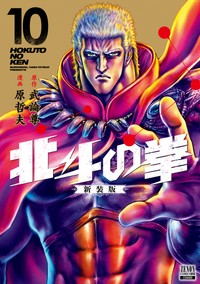 『北斗の拳 新装版』（10）©武論尊・原哲夫／コアミックス 1983