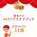絵本ナビ編集長おすすめの新刊絵本11冊は…？ 「NEXTプラチナブック」（2024年2月選定）