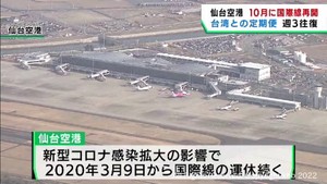 仙台国際空港１０月３０日から国際線の運航再開　台湾の定期便再開へ