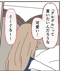 「グルグル」を「ぐーぐる」と言う女の子（りーたさん提供）