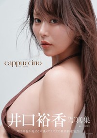 井口裕香 写真集『cappuccino』【公式】さんのX（@yukachi_pb）より
