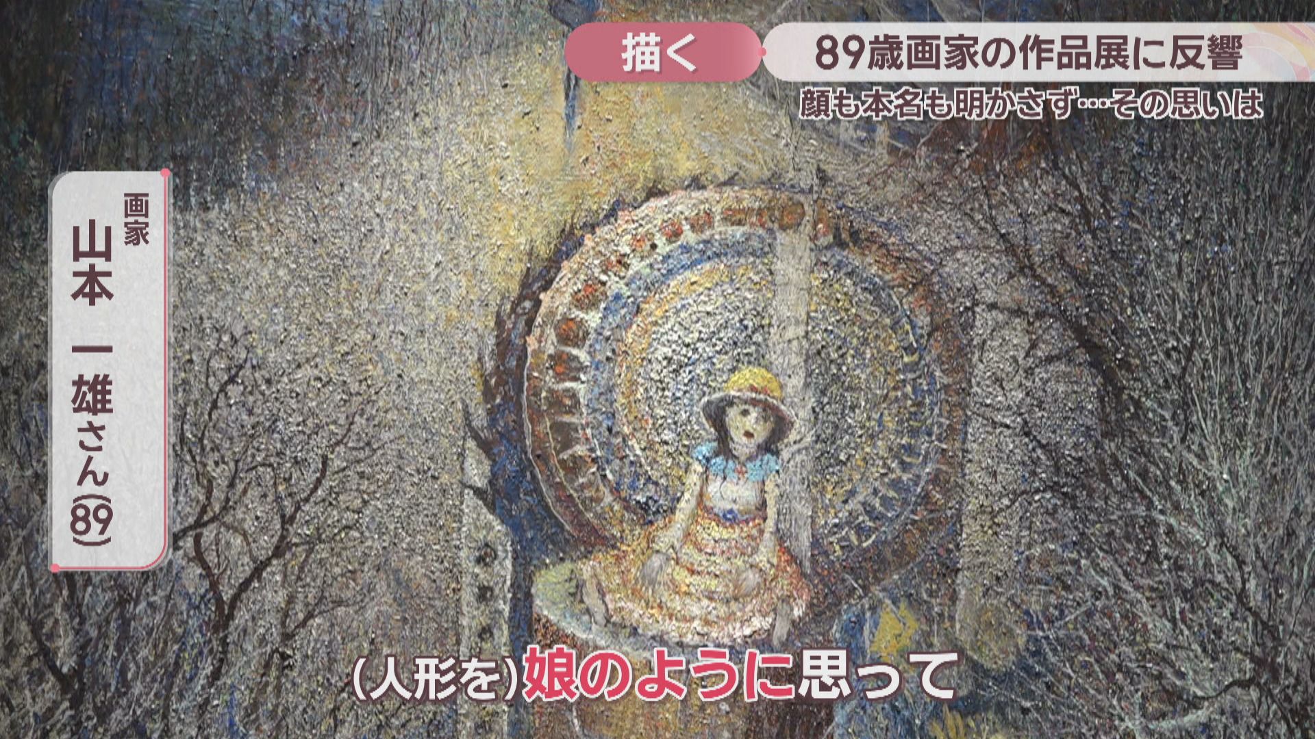 特集】作品展が大反響 “顔も名も明かさない”89歳の画家が初めてカメラ