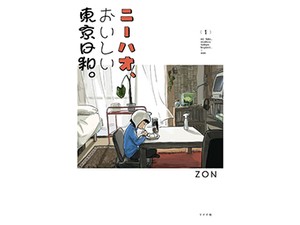 ＺＯＮ・著「ニーハオ、おいしい東京日和。」　やわらかに描く故郷の味と哀歓