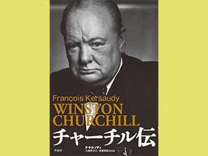 「チャーチル伝」　政治的リーダーシップとは何か　朝日新聞書評から