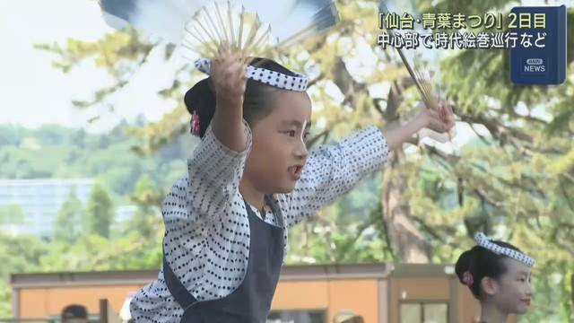 仙台・青葉まつり ２日目の「本まつり」　仙台市中心部にぎわう