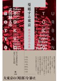 「蔓延する東京」書評　低い目線で帝都のリアルを描く