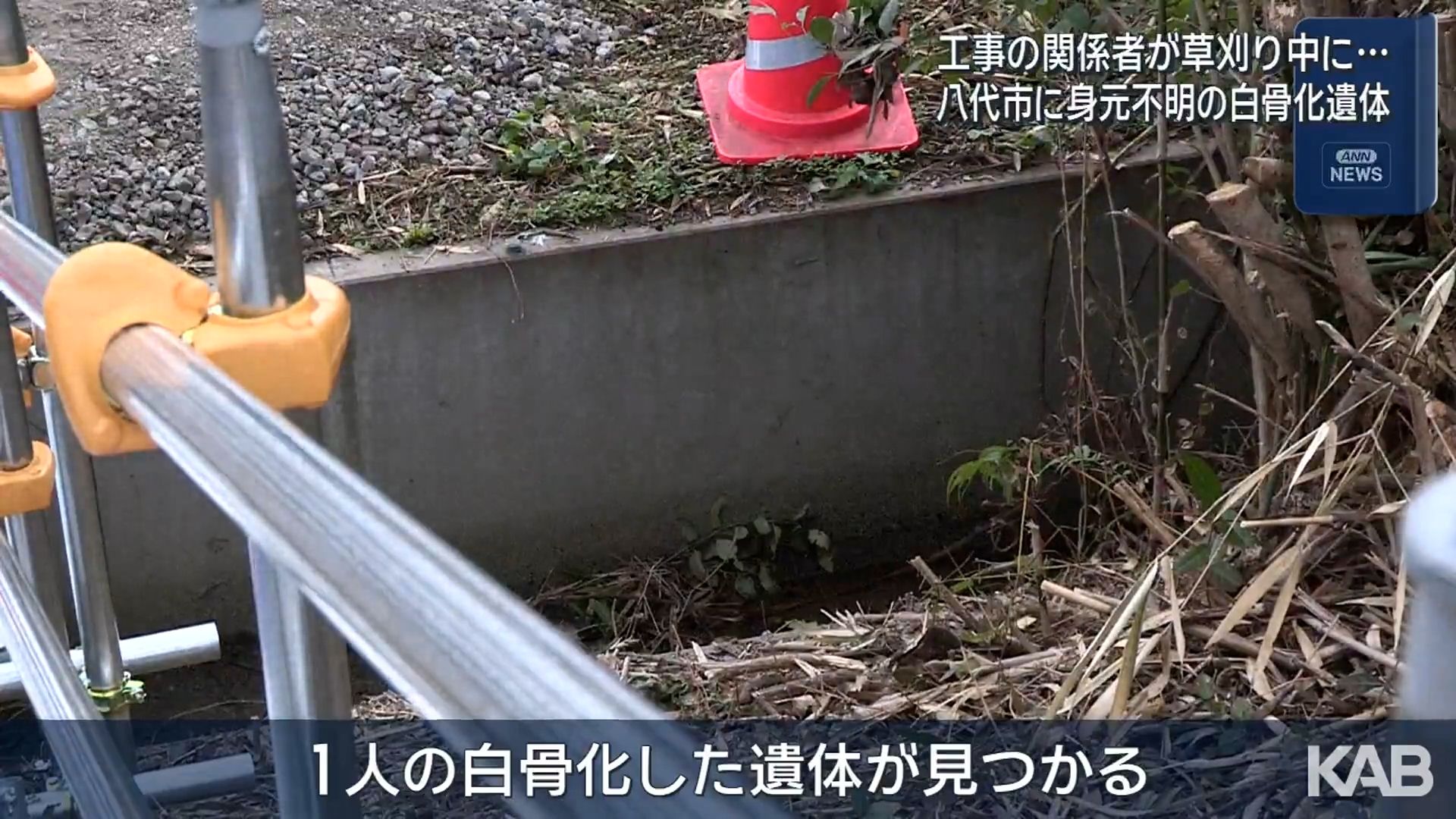 八代市で白骨化した遺体見つかる「草刈り中に…」工事関係者から通報