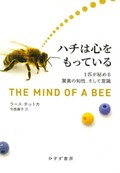 「ハチは心をもっている」書評　「学習」「個性」さながら人間社会