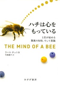 「ハチは心をもっている」書評　「学習」「個性」さながら人間社会