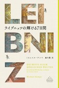 「ライプニッツの輝ける７日間」書評　最善の世界めざし提案を続けた