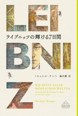「ライプニッツの輝ける７日間」書評　最善の世界めざし提案を続けた