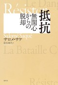 「抵抗　無関心からの脱却」書評　民主主義の危機に抗う足場とは