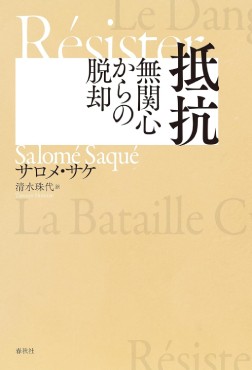 「抵抗　無関心からの脱却」書評　民主主義の危機に抗う足場とは