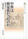 「中世は核家族だったのか」書評　疫病や災害が夫婦の結合強めた