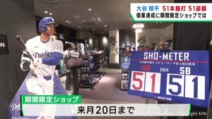 ５０−５０達成　大谷翔平選手の期間限定ショップも盛り上がる　仙台・青葉区