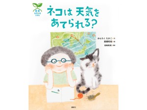 かんちくたかこさん、川嶋隆義さん「ネコは 天気を あてられる？」インタビュー　絵本を通して科学を身近に